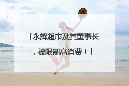 永辉超市及其董事长，被限制高消费！