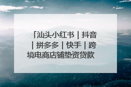 汕头小红书｜抖音｜拼多多｜快手｜跨境电商店铺垫资贷款企业-漫商易