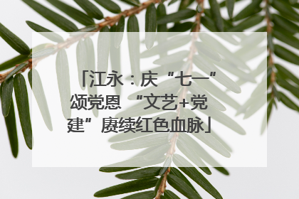 江永：庆“七一”颂党恩 “文艺+党建”赓续红色血脉