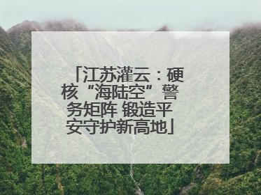 江苏灌云：硬核“海陆空”警务矩阵 锻造平安守护新高地