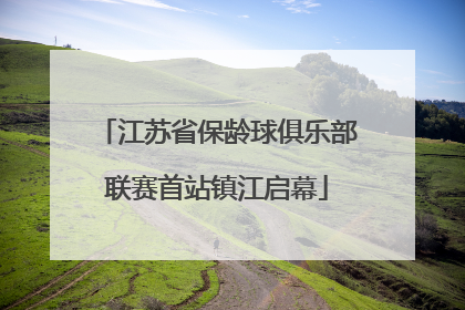 江苏省保龄球俱乐部联赛首站镇江启幕