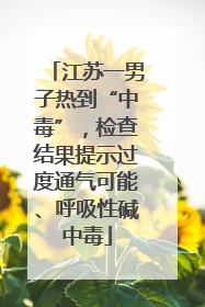 江苏一男子热到“中毒”，检查结果提示过度通气可能、呼吸性碱中毒