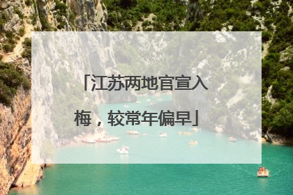 江苏两地官宣入梅，较常年偏早