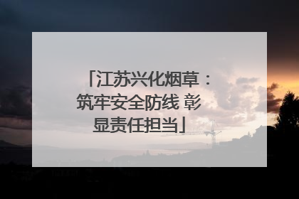 江苏兴化烟草：筑牢安全防线 彰显责任担当