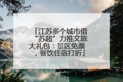 江苏多个城市借“苏超”力推文旅大礼包：景区免票，餐饮住宿打折
