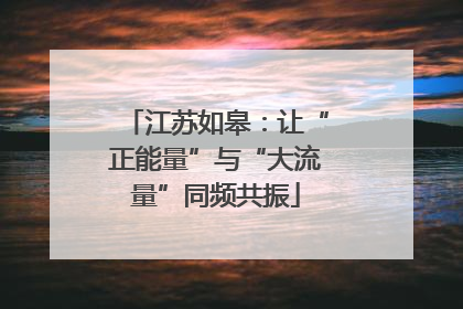 江苏如皋：让“正能量”与“大流量”同频共振