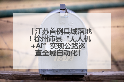 江苏首例县域落地！徐州沛县“无人机+AI”实现公路巡查全域自动化