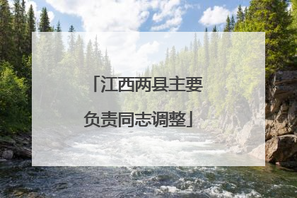 江西两县主要负责同志调整