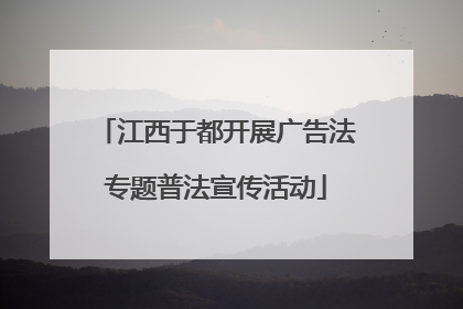 江西于都开展广告法专题普法宣传活动