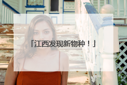 江西发现新物种！