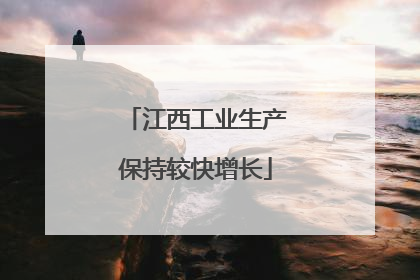 江西工业生产保持较快增长