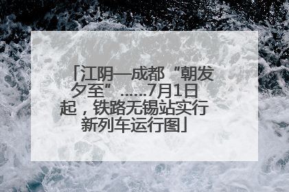 江阴—成都“朝发夕至”……7月1日起，铁路无锡站实行新列车运行图