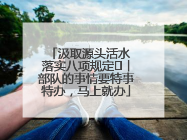 汲取源头活水 落实八项规定⑪丨部队的事情要特事特办，马上就办