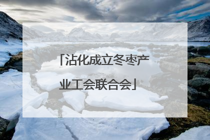 沾化成立冬枣产业工会联合会