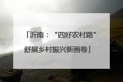 沂南：“四好农村路”舒展乡村振兴新画卷