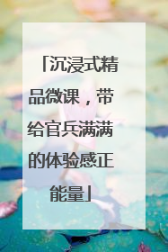 沉浸式精品微课，带给官兵满满的体验感正能量