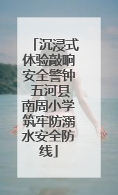 沉浸式体验敲响安全警钟 五河县南周小学筑牢防溺水安全防线