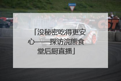 没秘密吃得更安心——探访浣熊食堂后厨直播
