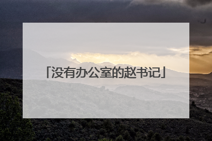 没有办公室的赵书记