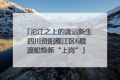 沱江之上的渡运新生 四川资阳雁江区6艘渡船焕新“上岗”