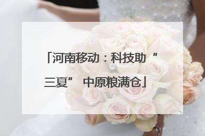 河南移动：科技助“三夏” 中原粮满仓