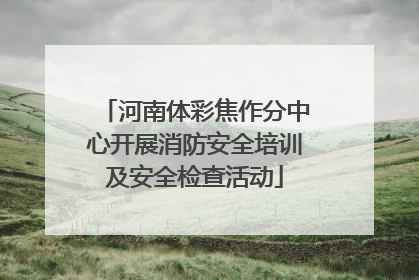 河南体彩焦作分中心开展消防安全培训及安全检查活动