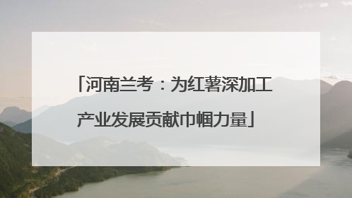河南兰考：为红薯深加工产业发展贡献巾帼力量