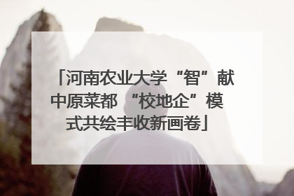 河南农业大学“智”献中原菜都 “校地企”模式共绘丰收新画卷