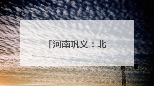 河南巩义：北宋皇陵麦金黄