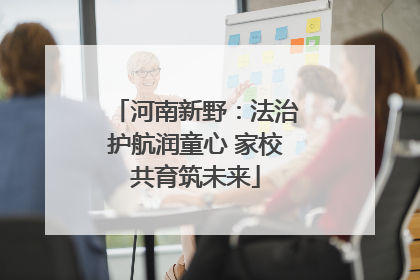 河南新野：法治护航润童心 家校共育筑未来