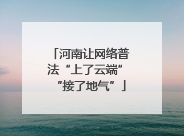 河南让网络普法“上了云端”“接了地气”