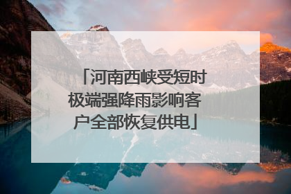 河南西峡受短时极端强降雨影响客户全部恢复供电