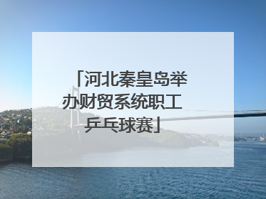 河北秦皇岛举办财贸系统职工乒乓球赛