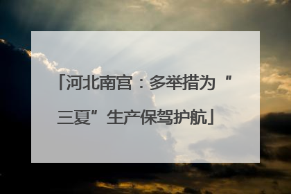 河北南宫：多举措为“三夏”生产保驾护航