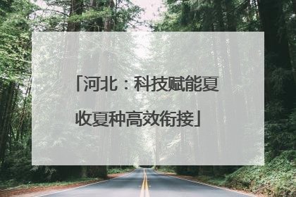 河北：科技赋能夏收夏种高效衔接
