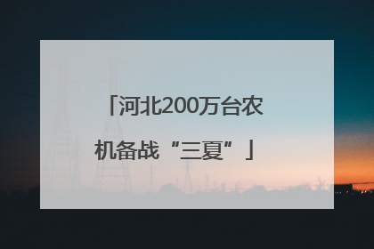 河北200万台农机备战“三夏”