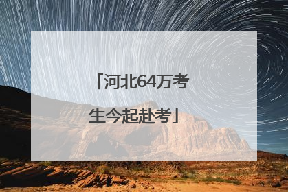 河北64万考生今起赴考