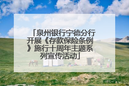 泉州银行宁德分行开展《存款保险条例》施行十周年主题系列宣传活动