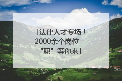 法律人才专场！2000余个岗位“职”等你来