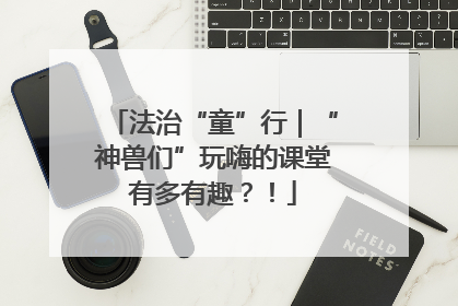法治“童”行｜“神兽们”玩嗨的课堂有多有趣？！