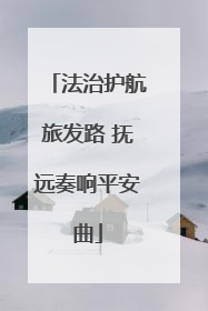 法治护航旅发路 抚远奏响平安曲