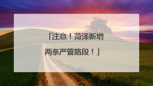 注意！菏泽新增两条严管路段！
