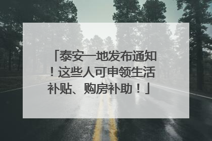 泰安一地发布通知！这些人可申领生活补贴、购房补助！