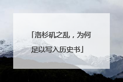 洛杉矶之乱，为何足以写入历史书
