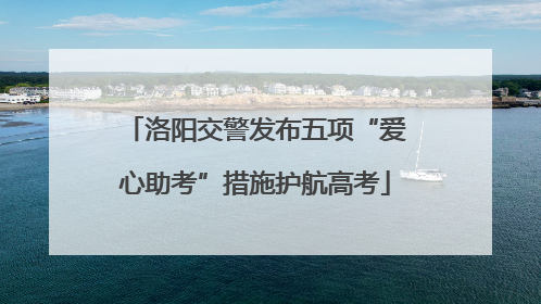 洛阳交警发布五项“爱心助考”措施护航高考
