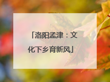 洛阳孟津：文化下乡育新风