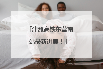津潍高铁东营南站最新进展！