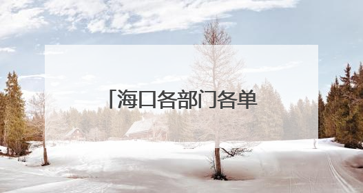 海口各部门各单位扎实推进深入贯彻中央八项规定精神学习教育