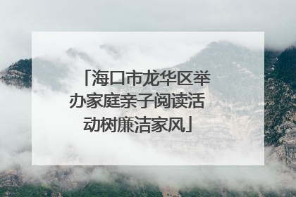 海口市龙华区举办家庭亲子阅读活动树廉洁家风
