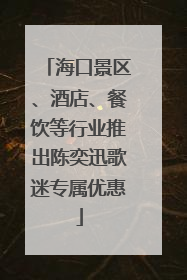 海口景区、酒店、餐饮等行业推出陈奕迅歌迷专属优惠